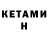 КЕТАМИН VHQ G99 Ui